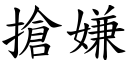 抢嫌 (楷体矢量字库)