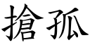 抢孤 (楷体矢量字库)