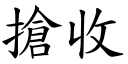 抢收 (楷体矢量字库)