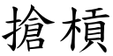 抢槓 (楷体矢量字库)