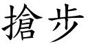 抢步 (楷体矢量字库)