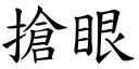 抢眼 (楷体矢量字库)