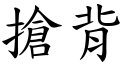 抢背 (楷体矢量字库)