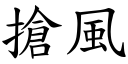 抢风 (楷体矢量字库)