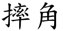 摔角 (楷體矢量字庫)