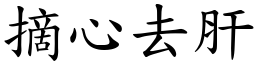 摘心去肝 (楷體矢量字庫)