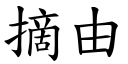 摘由 (楷体矢量字库)