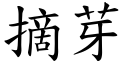 摘芽 (楷體矢量字庫)