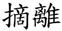 摘离 (楷体矢量字库)