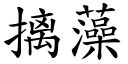 摛藻 (楷體矢量字庫)