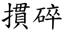 摜碎 (楷體矢量字庫)