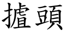 摣頭 (楷體矢量字庫)