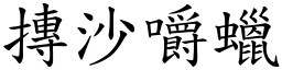 摶沙嚼蜡 (楷体矢量字库)