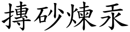 摶砂煉汞 (楷體矢量字庫)