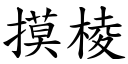 摸棱 (楷体矢量字库)