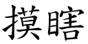 摸瞎 (楷體矢量字庫)