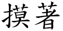 摸著 (楷體矢量字庫)