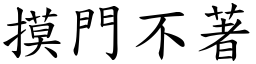 摸门不著 (楷体矢量字库)