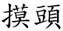 摸頭 (楷體矢量字庫)