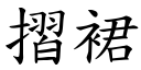 摺裙 (楷体矢量字库)