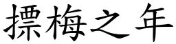 摽梅之年 (楷體矢量字庫)