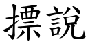 摽说 (楷体矢量字库)