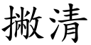 撇清 (楷體矢量字庫)