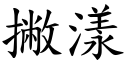 撇漾 (楷体矢量字库)