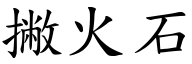 撇火石 (楷體矢量字庫)