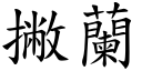 撇蘭 (楷體矢量字庫)