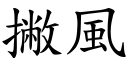 撇风 (楷体矢量字库)