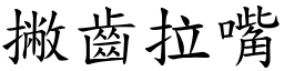 撇齿拉嘴 (楷体矢量字库)