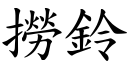 捞铃 (楷体矢量字库)