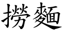 捞面 (楷体矢量字库)