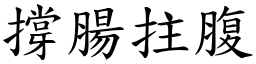 撐腸拄腹 (楷體矢量字庫)