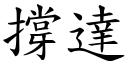 撐達 (楷體矢量字庫)