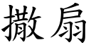 撒扇 (楷体矢量字库)