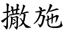 撒施 (楷體矢量字庫)