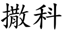 撒科 (楷体矢量字库)