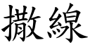 撒线 (楷体矢量字库)