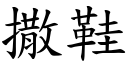 撒鞋 (楷体矢量字库)