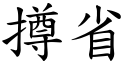 撙省 (楷體矢量字庫)