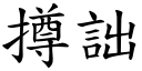 撙詘 (楷體矢量字庫)