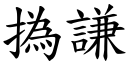 撝谦 (楷体矢量字库)