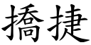 撟捷 (楷体矢量字库)