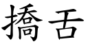 撟舌 (楷体矢量字库)