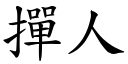 撣人 (楷體矢量字庫)