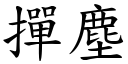 掸尘 (楷体矢量字库)