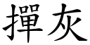 撣灰 (楷體矢量字庫)