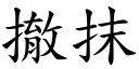 撤抹 (楷體矢量字庫)